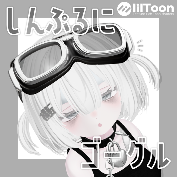 しんぷるにゴーグル🥽