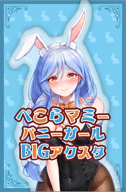 C108　コミケ　墨坂屋 兎田ぺこら　ぺこらマミー BIGアクリルスタンド 再販！】ぺこらマミーバニーガールBIGアクスタ - 墨坂あっと - BOOTH