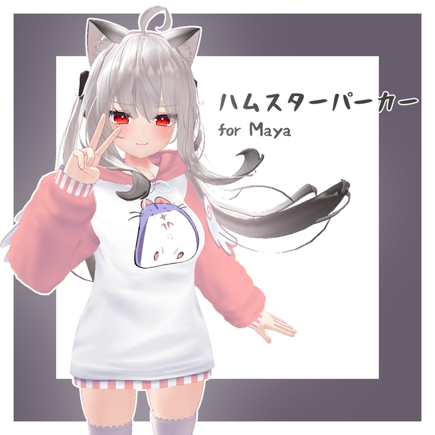 ハムスターパーカー for Maya (舞夜)