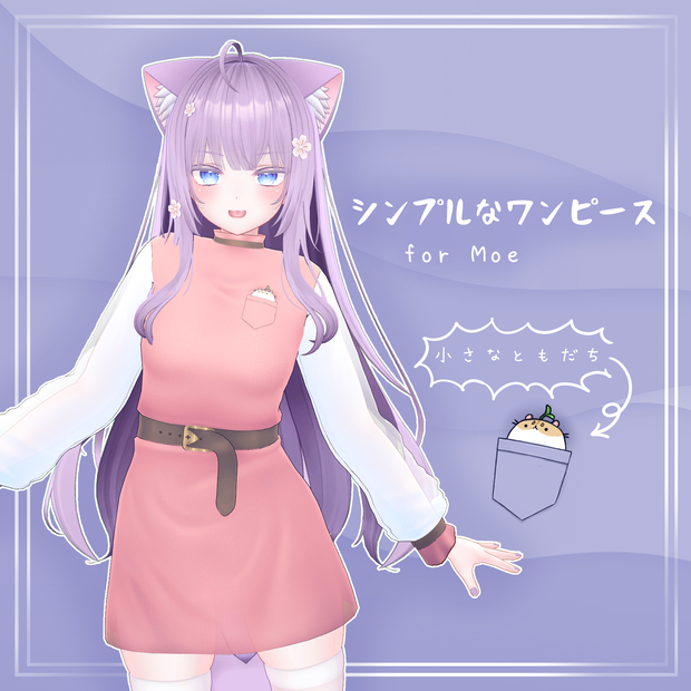 シンプルなワンピース for Moe(萌)