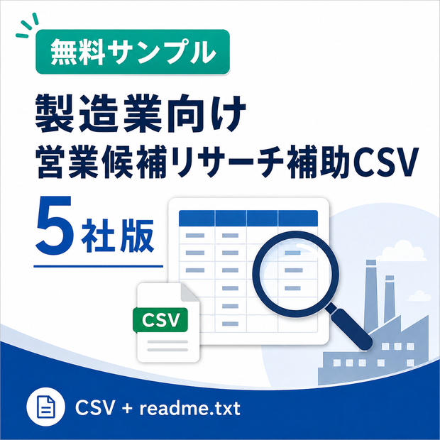 【無料サンプル】神奈川県 製造業向け 営業候補リサーチ補助リスト 5社版