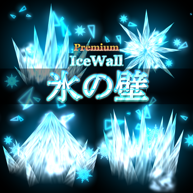 【Effekseer製】プレミアム氷エフェクト 氷の壁 / IceWall