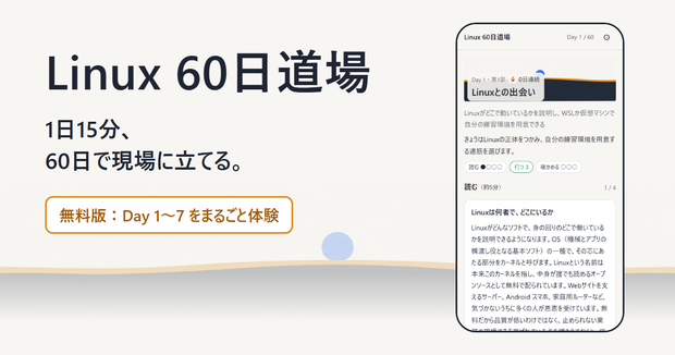 Linux 60日道場【無料版】― 1日15分・読む→打つ→確かめるで、60日で現場に立てる（Day 1〜7 収録・辞書1,222語・外部送信なし）