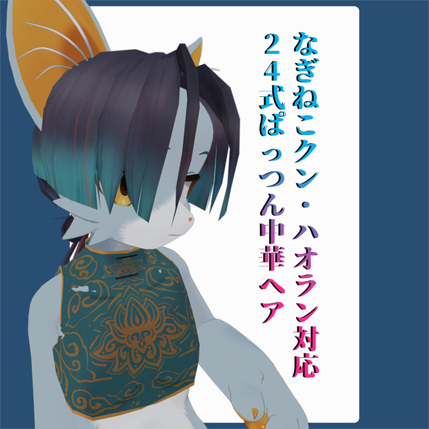 【なぎねこクン・ハオラン対応】24式ぱっつん中華ヘア