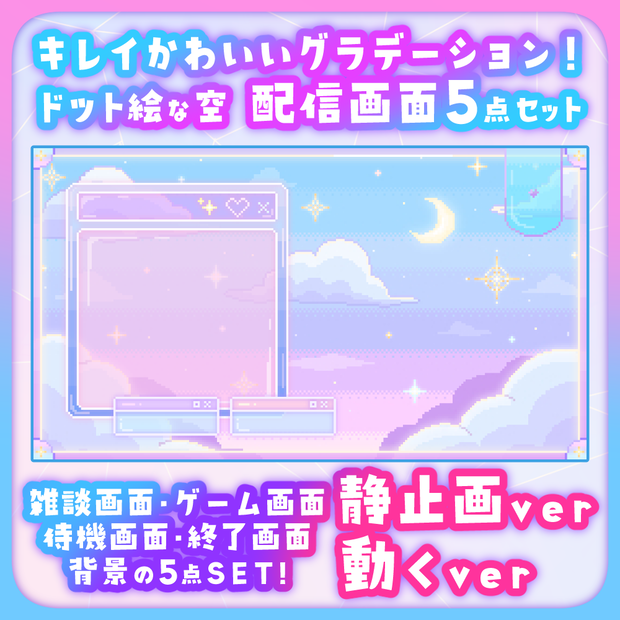 キレイカワイイドット絵なグラデーションお空な配信画面5点SET  静止画＆動画