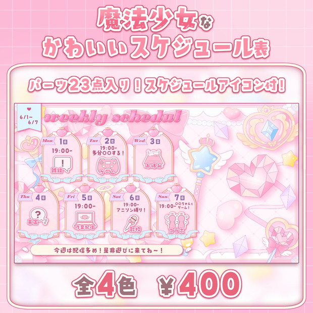かわいい魔法少女週間スケジュール表【全4種】