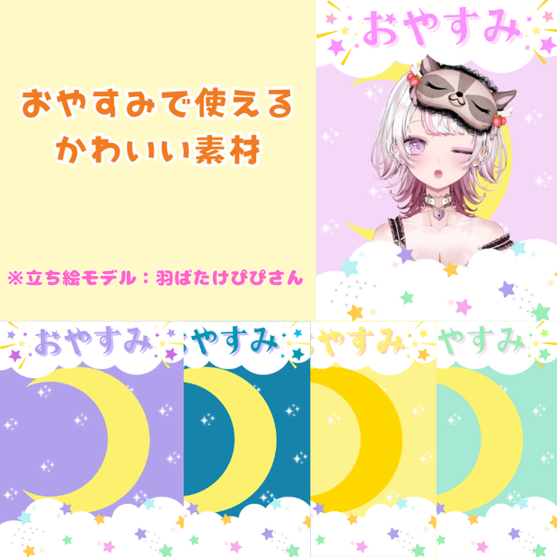 【VTuber･VLiver素材】おやすみ