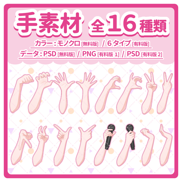 【 手ポーズ素材 全16種類 】無料版あり！商用利用可！配信・創作活動のお供に🐾