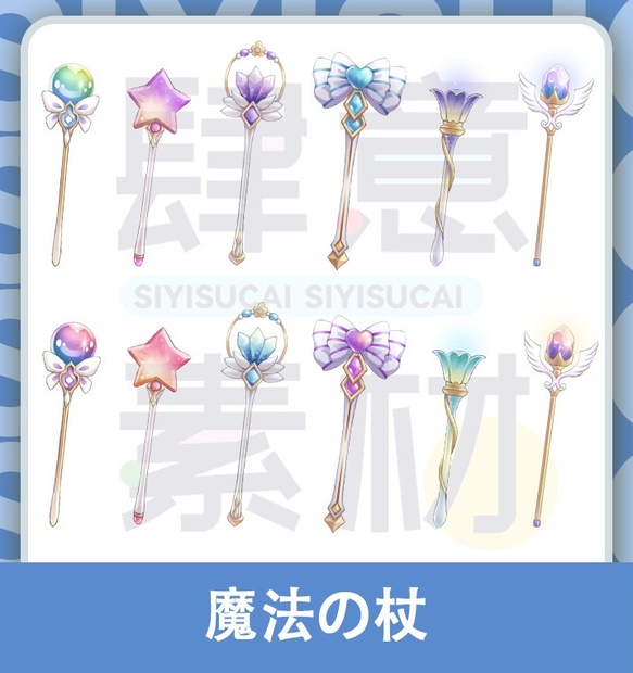 【素材集】魔法の杖 - 肆意素材 - BOOTH