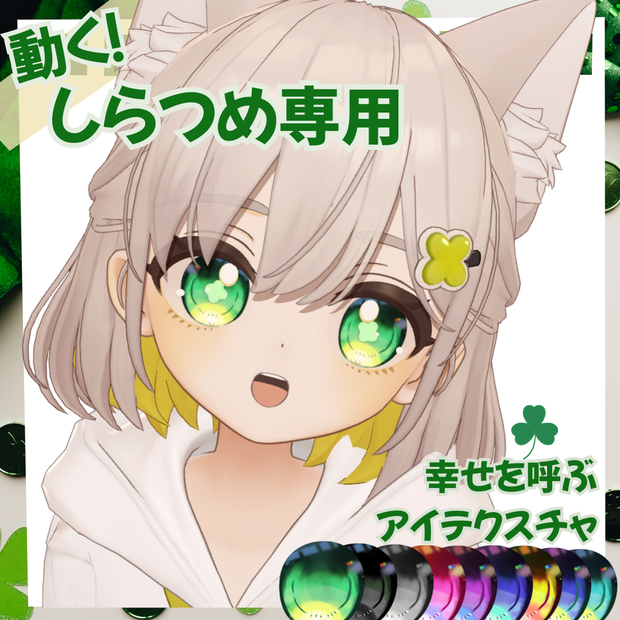 【しらつめ専用】幸せを呼ぶクローバー🍀アイテクスチャ【動く！】
