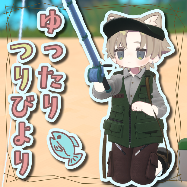 【キプフェル・うささき対応】ゆったりつりびより