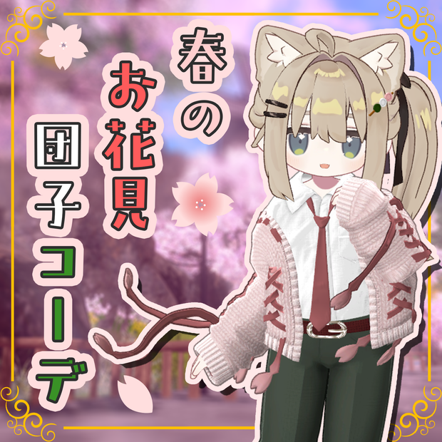 春のお花見団子コーデ【まめふれんず・うささき・ひかるん】