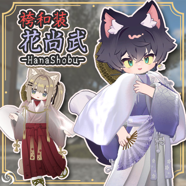 袴和装 花尚武-HanaShobu-【6アバター対応】