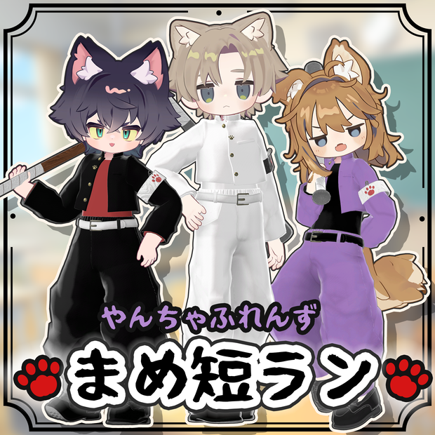 やんちゃふれんず まめ短ラン【まめふれんず対応】