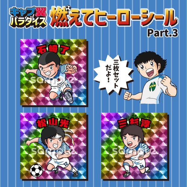 【３枚セット】キャプテン翼 シール ステッカー（幾何学ホログラム