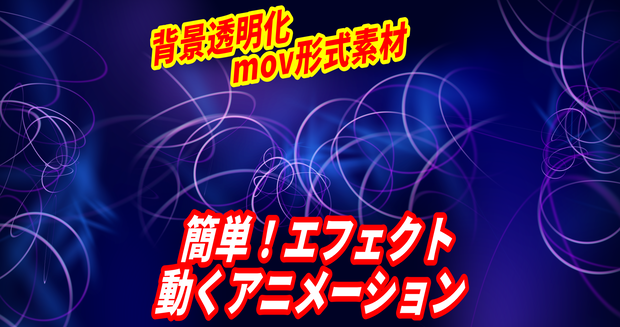 【エフェクト動くアニメーション】簡単！重ねるだけ！背景透明化mov形式素材
