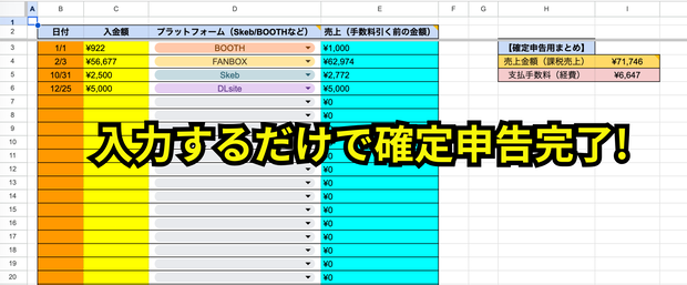 【無料/投げ銭】クリエイター専用・確定申告売上管理シート（Skeb/BOOTH/Fanbox対応）【自動計算】