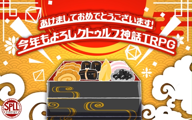 【CoCシナリオ】あけましておめでとうございます！今年もよろしクトゥルフ神話TRPG 《 SPLL:E197187》 - 四季折々 - BOOTH