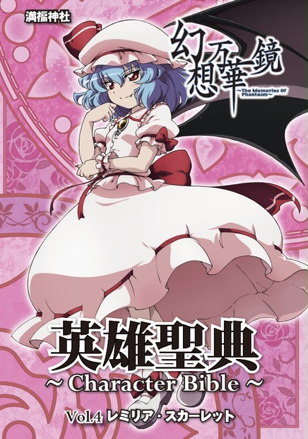 幻想万華鏡 英雄聖典 Character Bible Vol ４レミリア スカーレット 満福神社 Booth