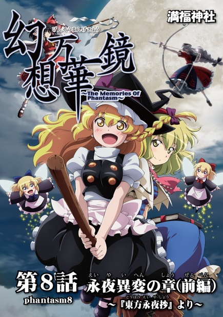 第８話phamtasm8 永夜異変の章 前編 東方永夜抄 より 満福神社 Booth