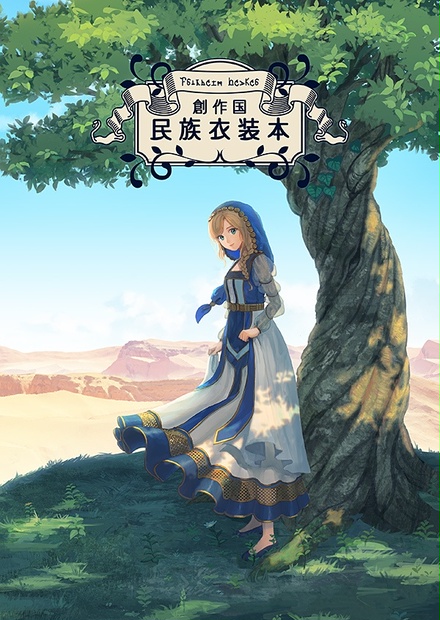 創作国民族衣装本 Simplain Booth