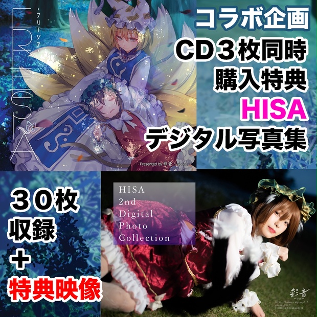 Hisa写真集付きcd Freesia フリージア この作品含む3枚購入おまけ 彩音 Xi On 通販 Dl Booth Booth