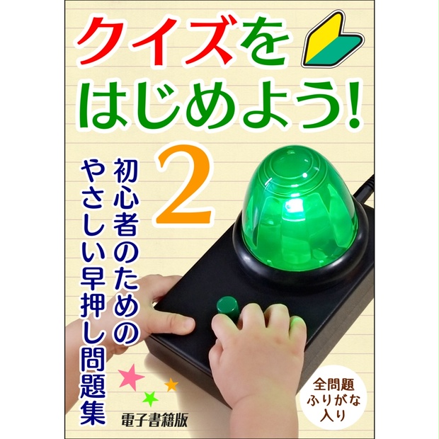 クイズをはじめよう ２ 電子書籍版 クイズサークル独路 Booth