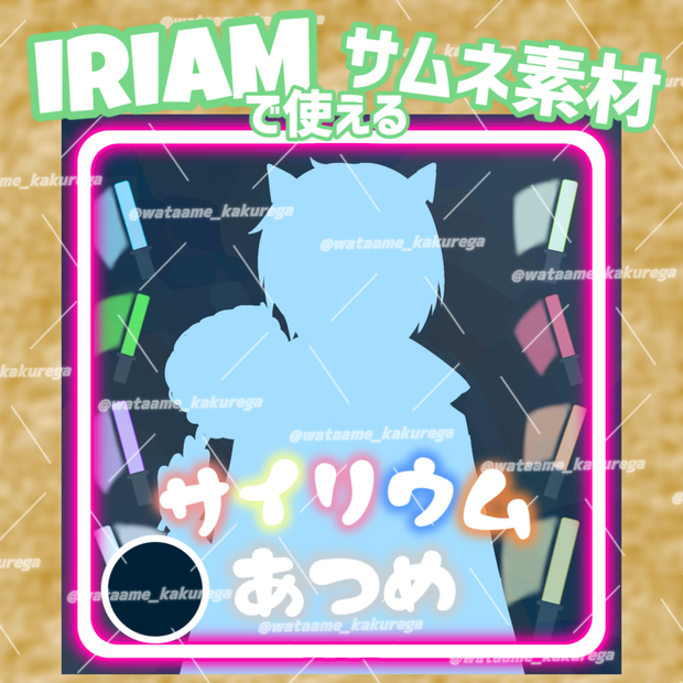 【IRIAMサムネ素材】サイリウム集めサムネイル　各色サイリウムスタンプ付セット