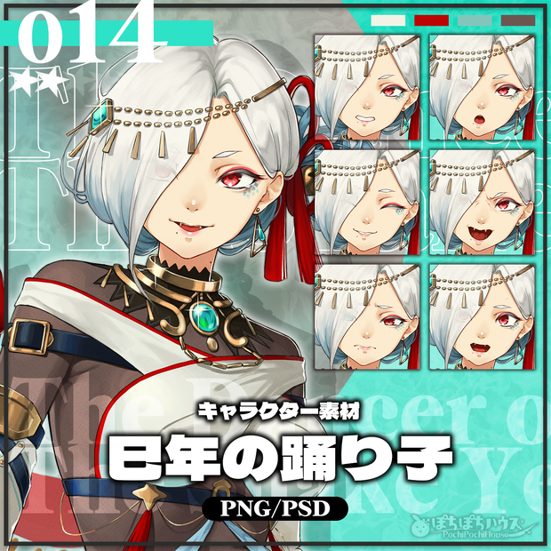 【無料版あり】キャラ立ち絵_巳年の踊り子【PSD/PNG】