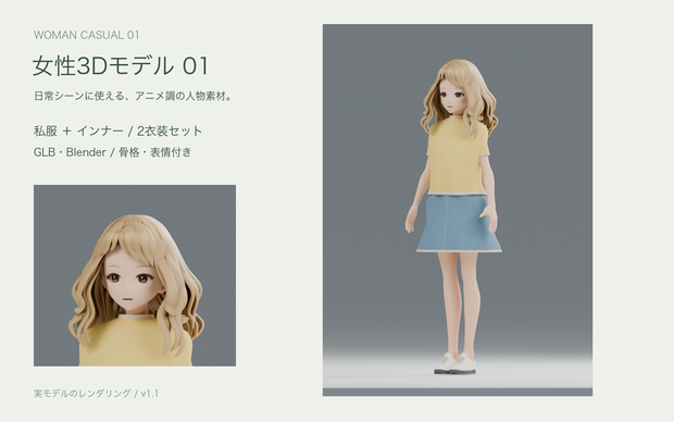 陽だまりの彼女｜私服とインナー、2衣装の女性3Dモデル 01【Blender / GLB】