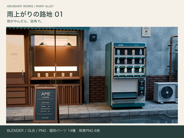 雨上がりの路地 01｜人物撮影用3D背景【Blender / GLB / PNG】