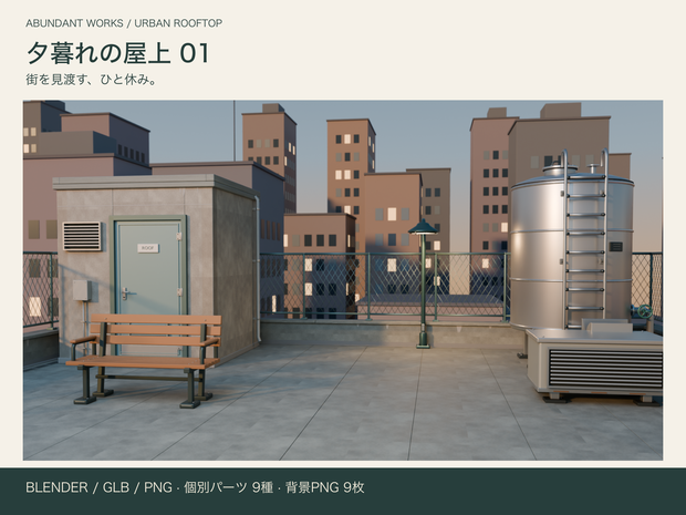 夕暮れの屋上 01｜人物撮影用3D背景【Blender / GLB / PNG】
