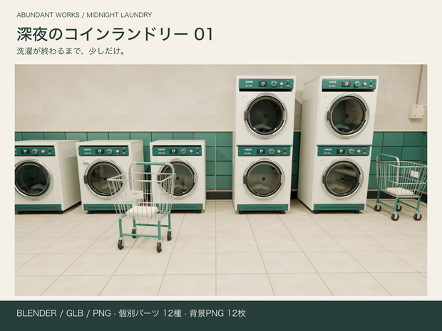 深夜のコインランドリー 01｜人物撮影用3D背景【Blender / GLB / PNG】