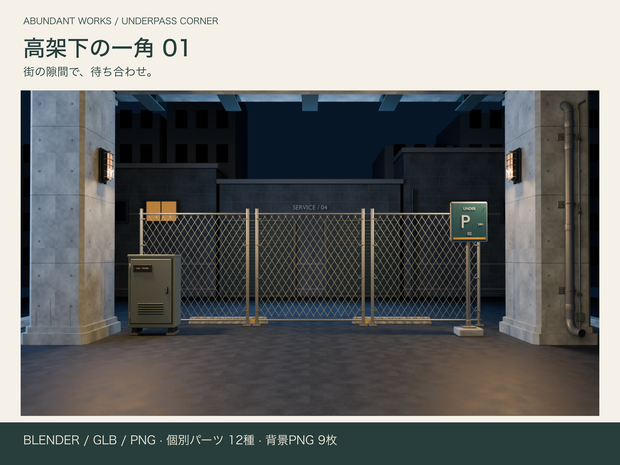 高架下の一角 01｜人物撮影用3D背景【Blender / GLB / PNG】