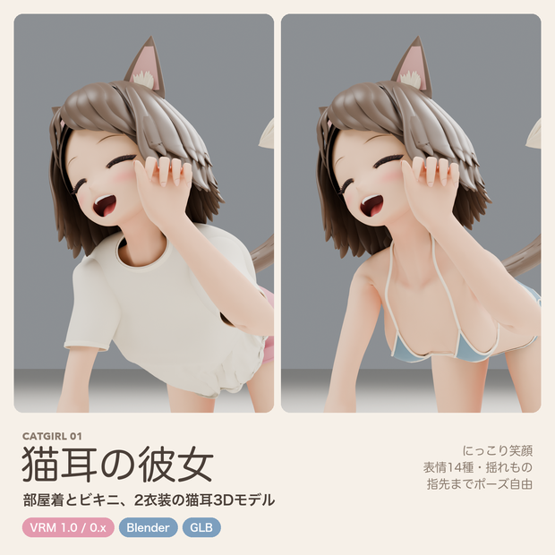 猫耳の彼女｜部屋着とビキニ、2衣装の猫耳3Dモデル【VRM / Blender / GLB】