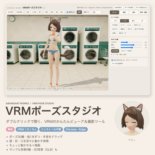 【無料】VRMポーズスタジオ｜ダブルクリックで開くVRMビューア・ポーズ撮影ツール