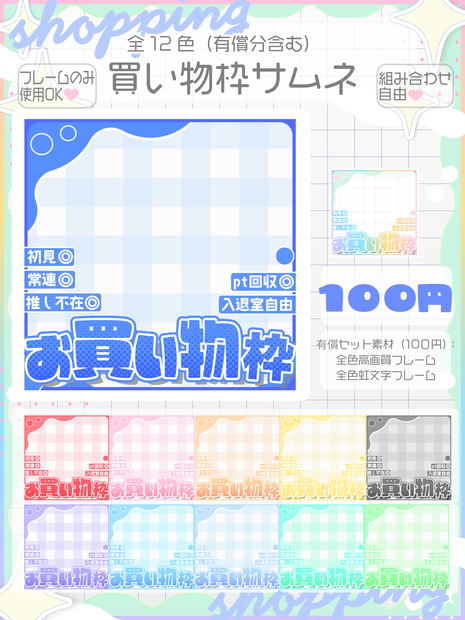 IRIAMサムネイル素材｜お買い物枠｜商用利用OK・高解像度