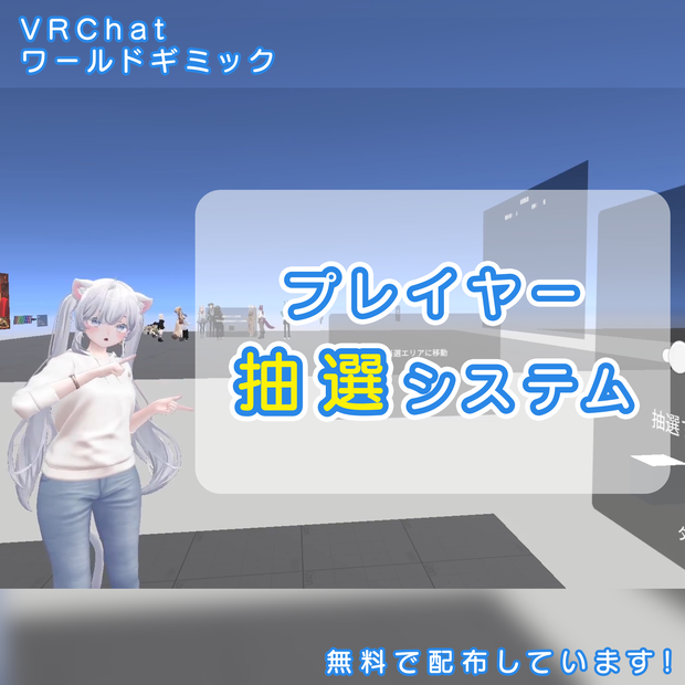 【VRChatワールドギミック】プレイヤー抽選システム Player Lottery System
