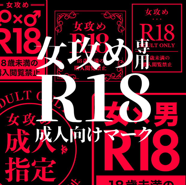 【png/psd/ai形式】Ｒ18マーク 女攻め専用