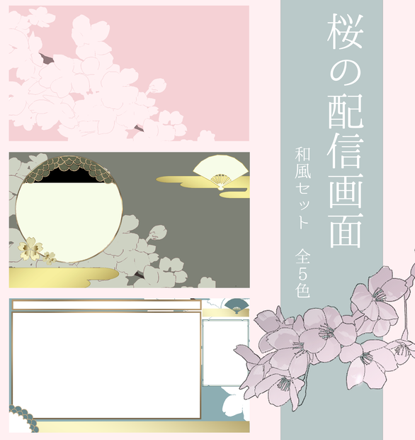 【無料素材】桜の配信画面