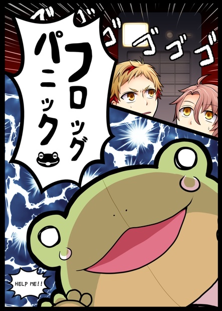 フロッグパニック はっちんぐ Booth