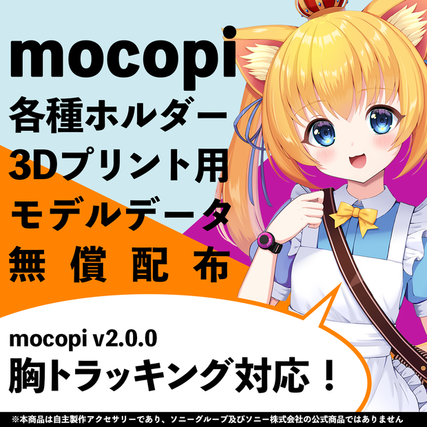 mocopiホルダー3Dモデルデータ
