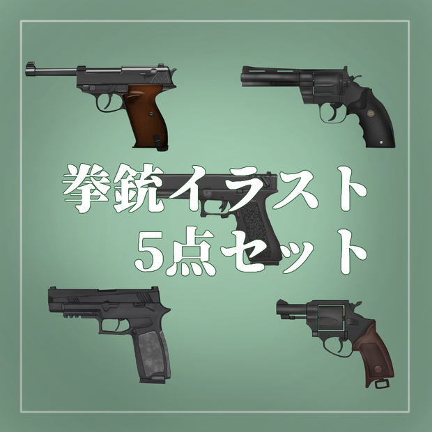 ハンドガン「拳銃」アイテムイラスト5点セット