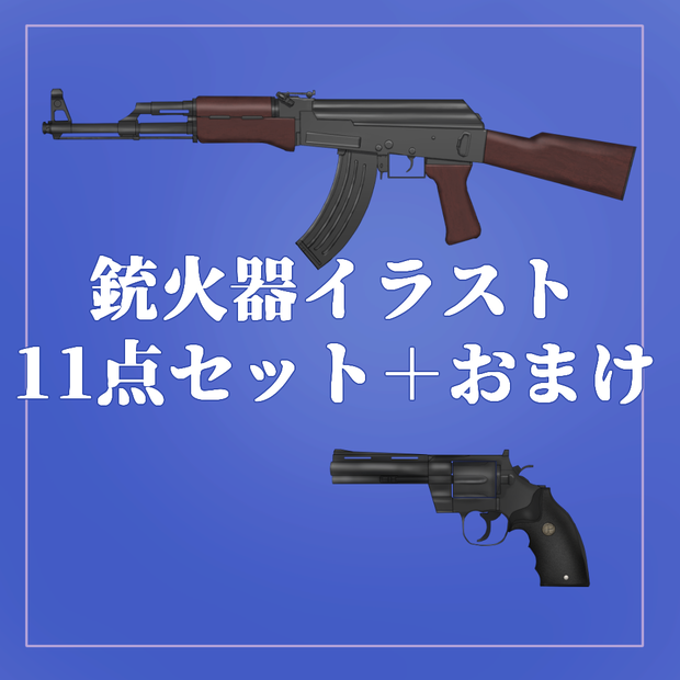 銃火器アイテムイラスト１１点セット＋おまけ付き