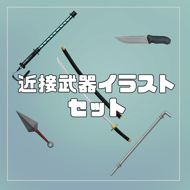 近接武器５点セット