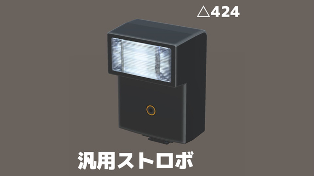 【無料】汎用ストロボ・フラッシュ・スピードライト