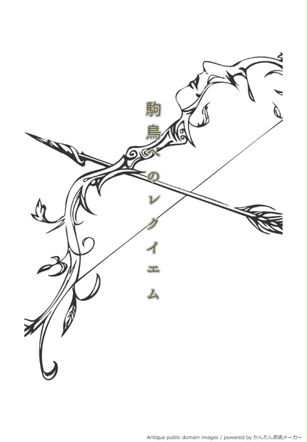 駒鳥へのレクイエム ロールシャッハテストb Booth