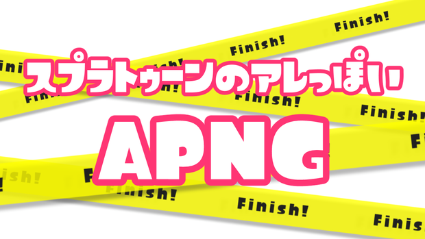 【APNG素材】スプラトゥーンのアレっぽいAPNG