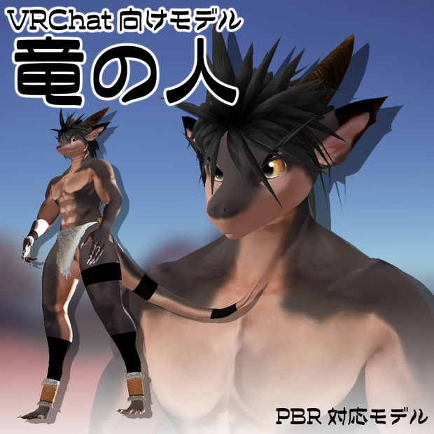 オリジナル3Dモデル【竜の人】
