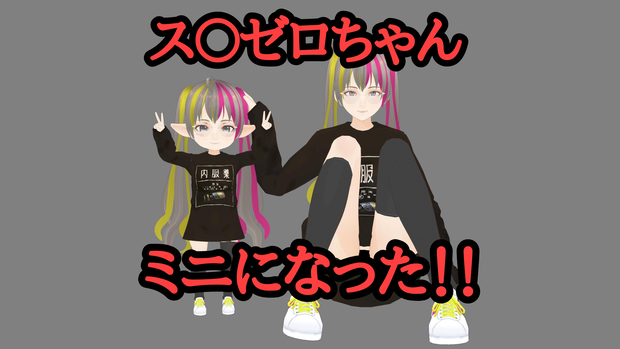 cluster想定 チビス〇ゼロちゃん 可愛いミニモデル